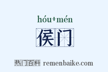 侯门是什么意思的图片